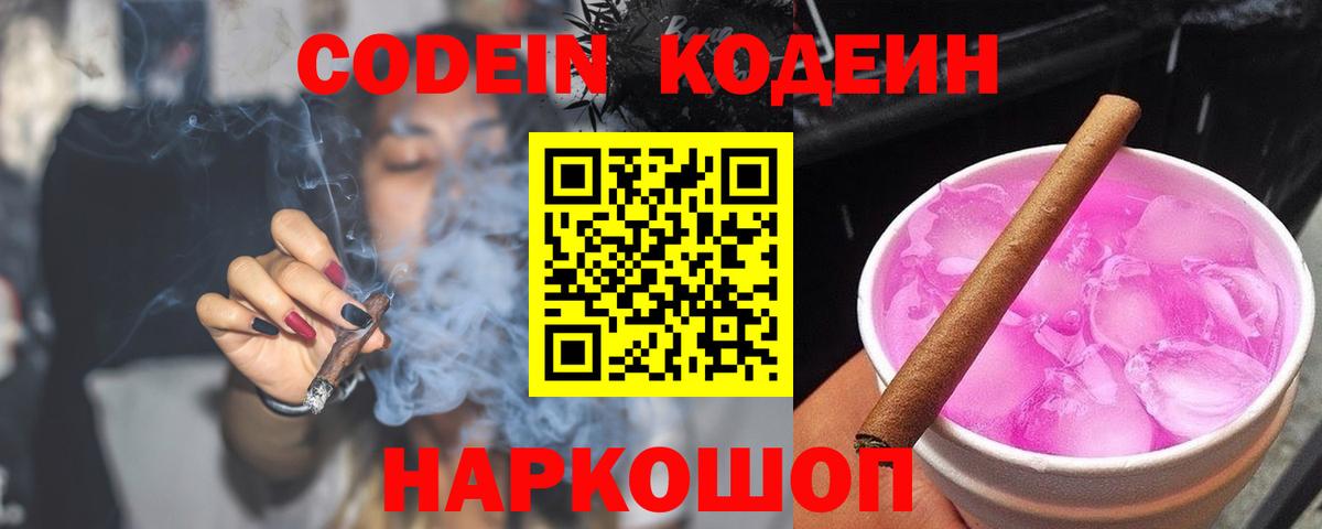 Codein Purple Drank  Кодеиновый сироп Lean Purple Drank  Вход с VPN  Ивантеевка 